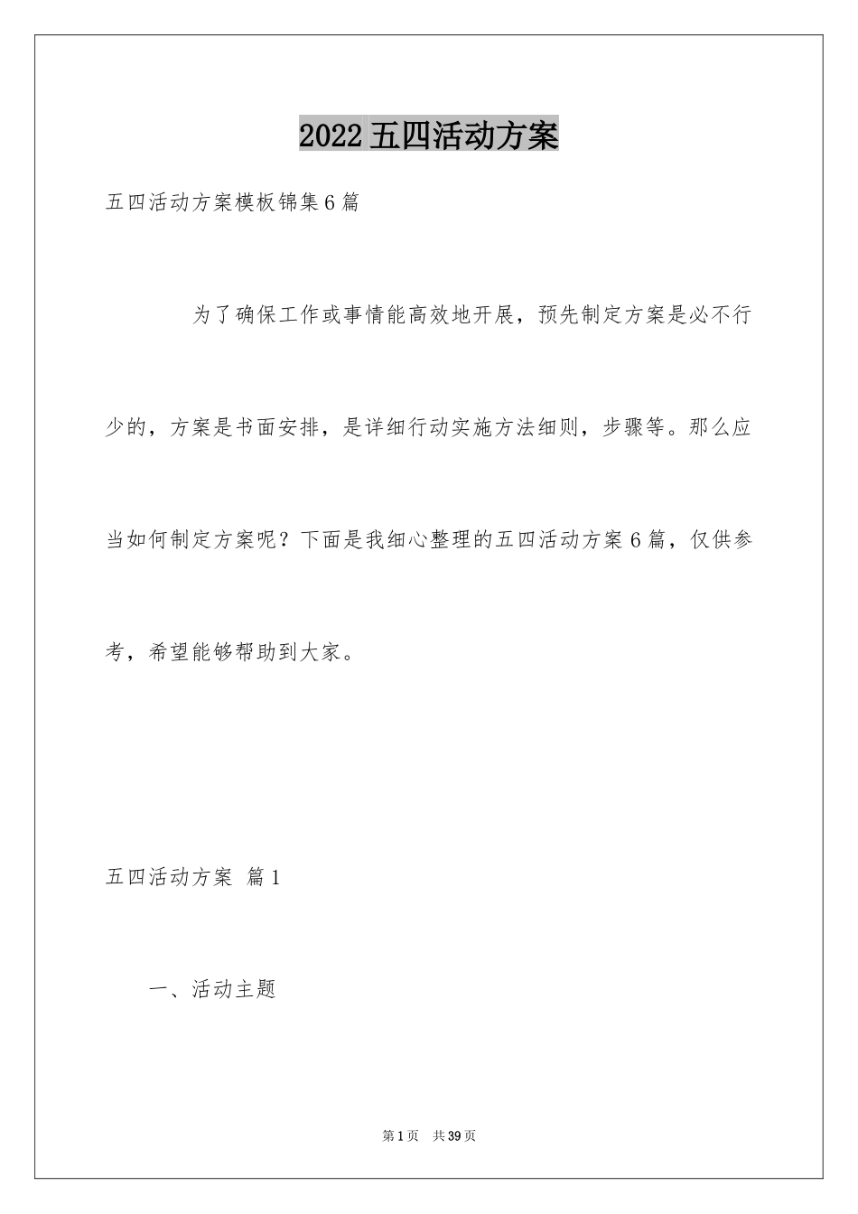 2024五四活动方案_70_第1页