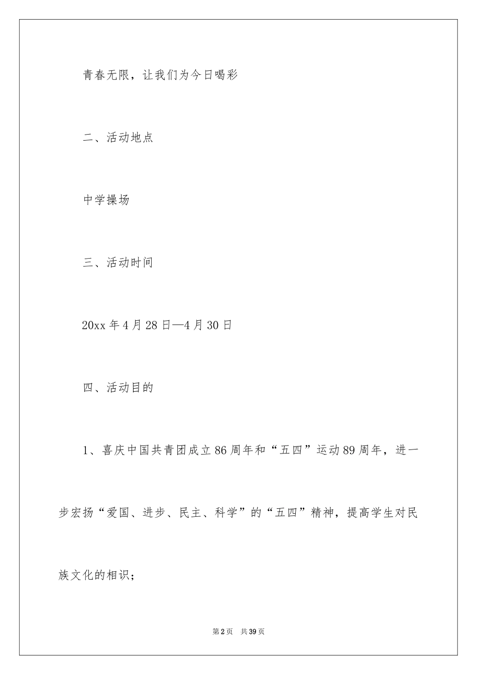 2024五四活动方案_70_第2页