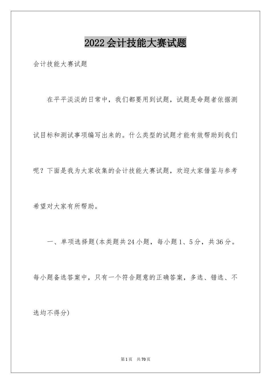2024会计技能大赛试题_第1页