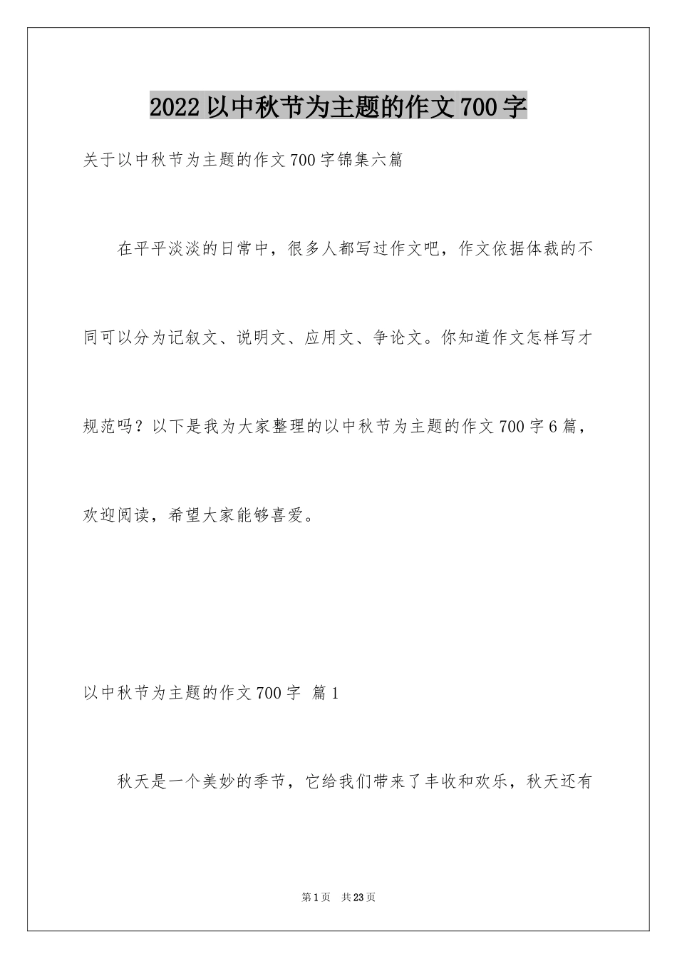 2024以中秋节为主题的作文700字_3_第1页
