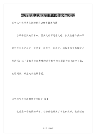 2024以中秋节为主题的作文700字_3