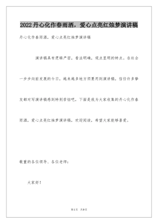 2024丹心化作春雨洒，爱心点亮红烛梦演讲稿_1