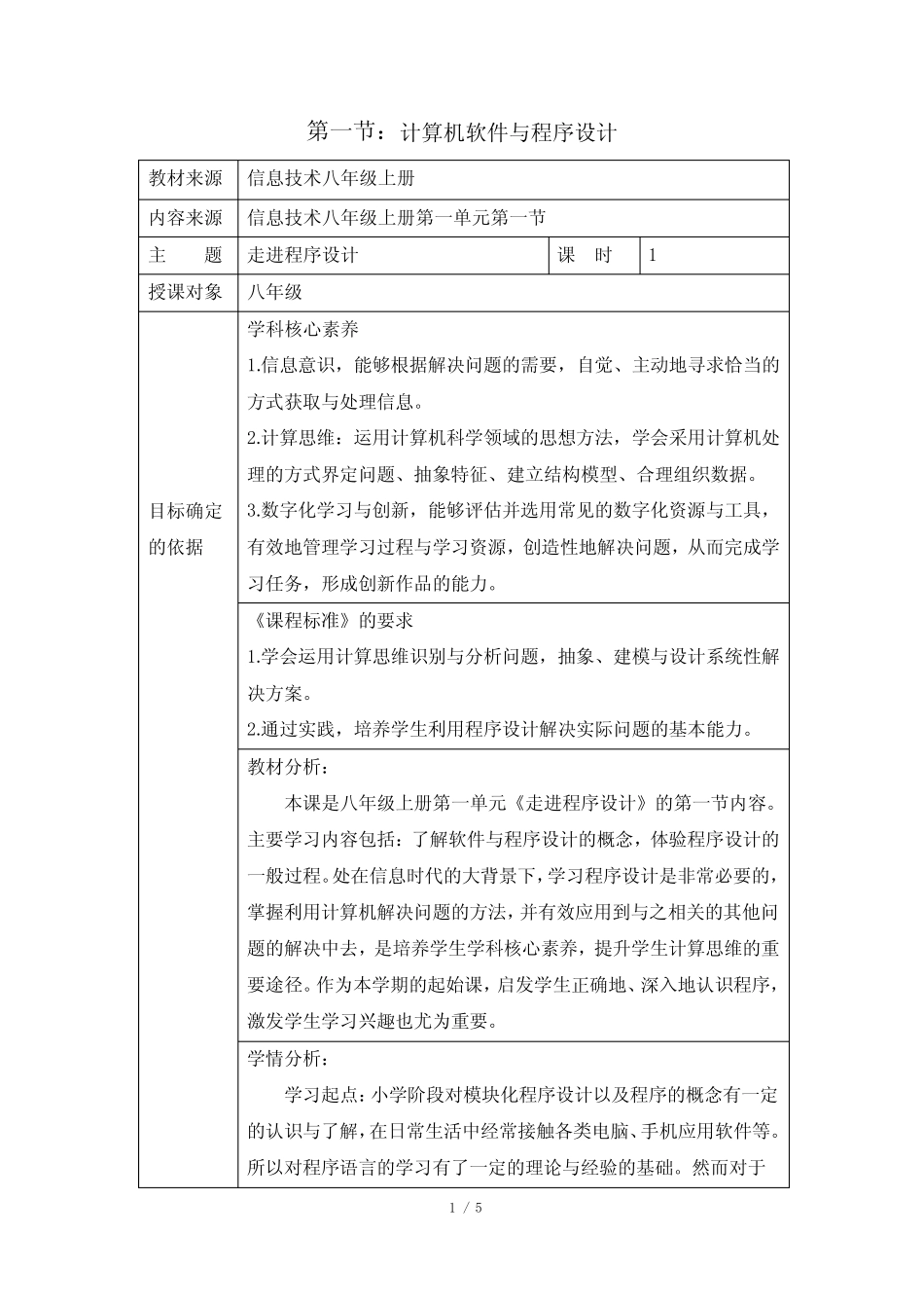 初中信息技术(人教版)八年级上册《计算机软件与程序设计》教学设计_百 ..._第1页