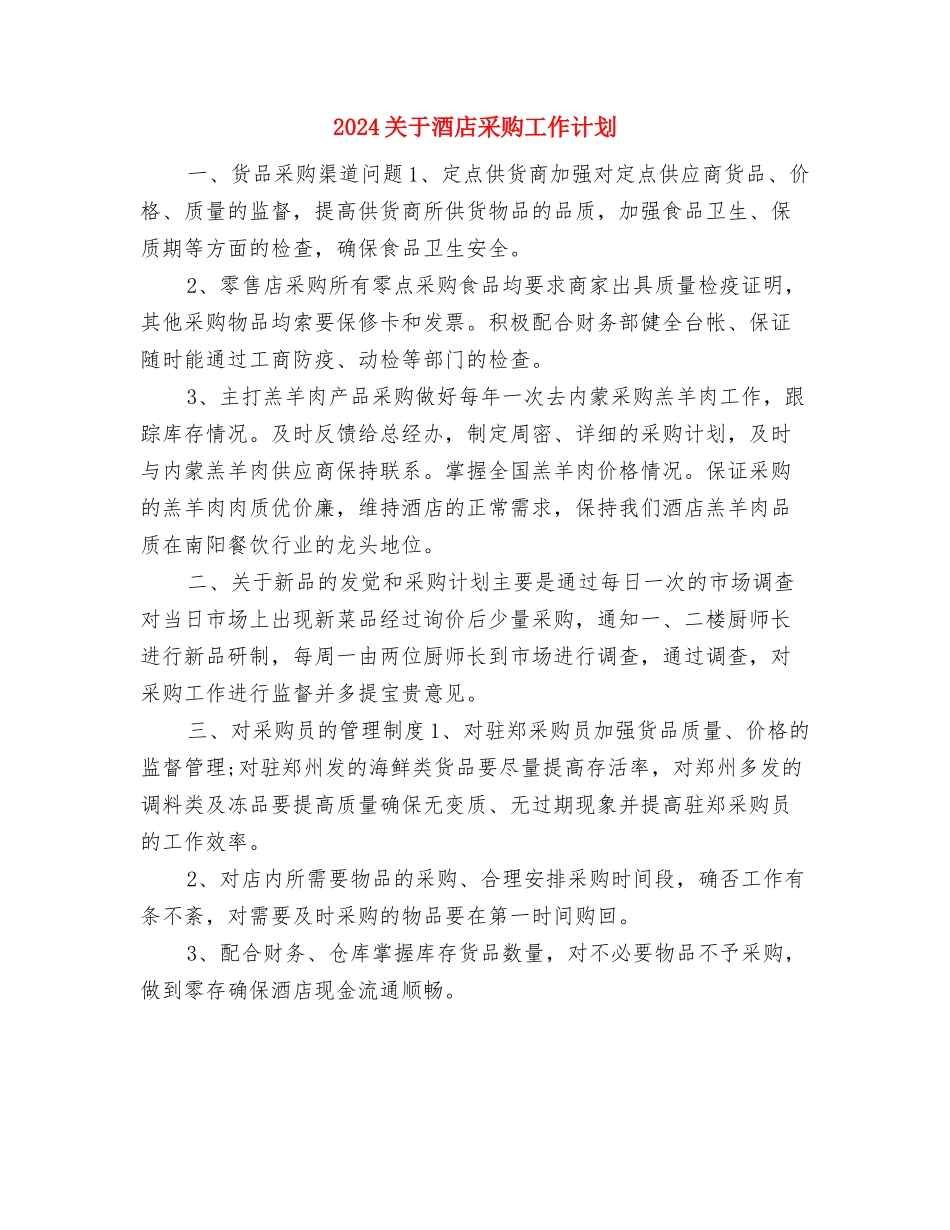 2024关于建筑工程招标工作计划范文与2024关于酒店采购工作计划汇编_第3页