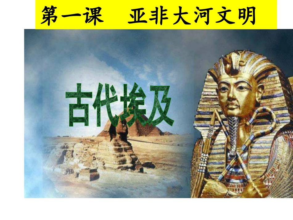 古代埃及（2016）_第1页