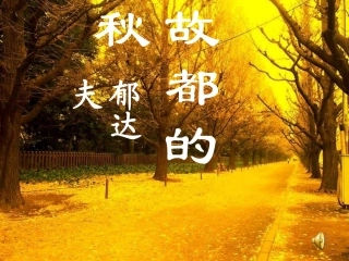 故都的秋（自）