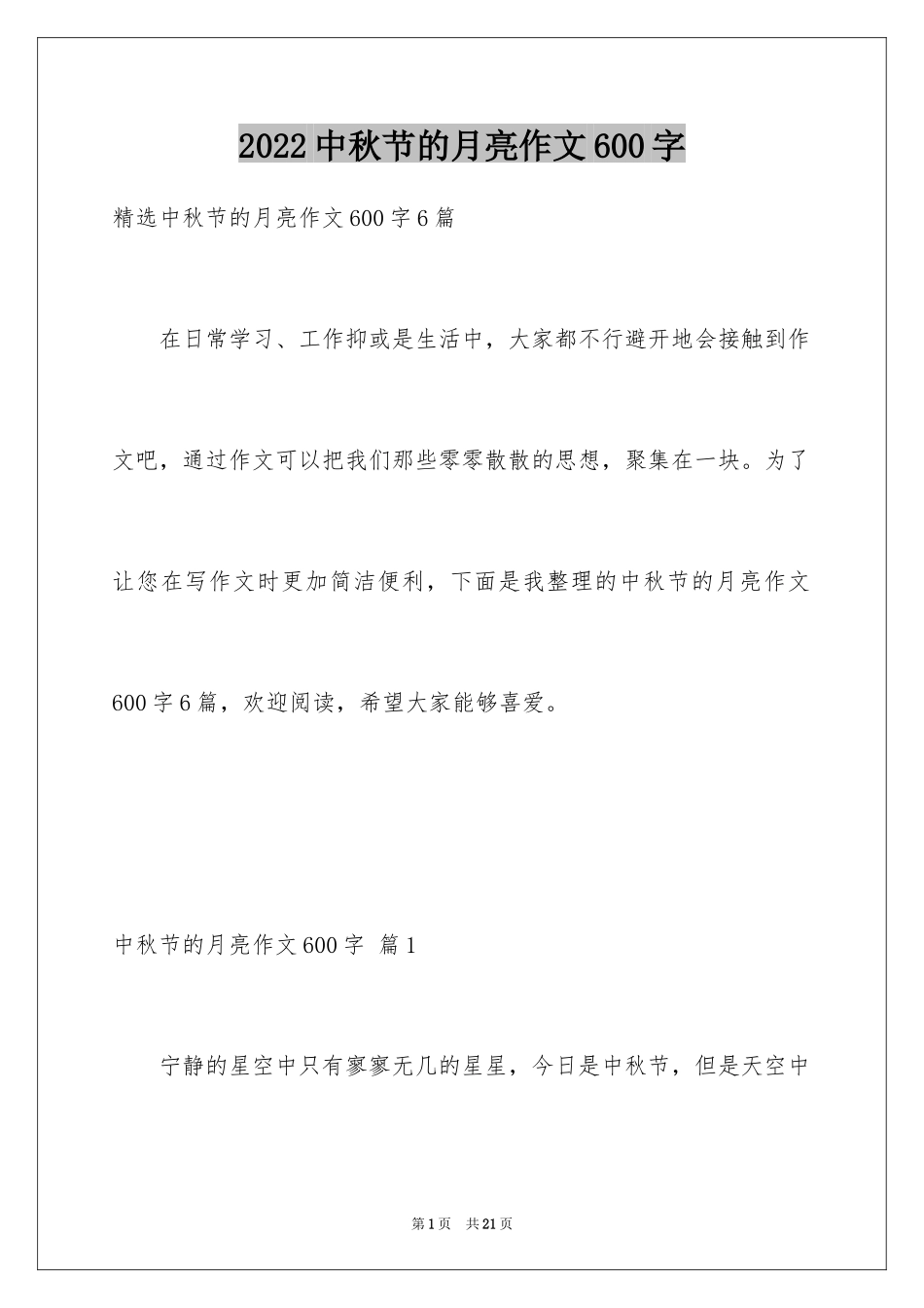 2024中秋节的月亮作文600字_第1页