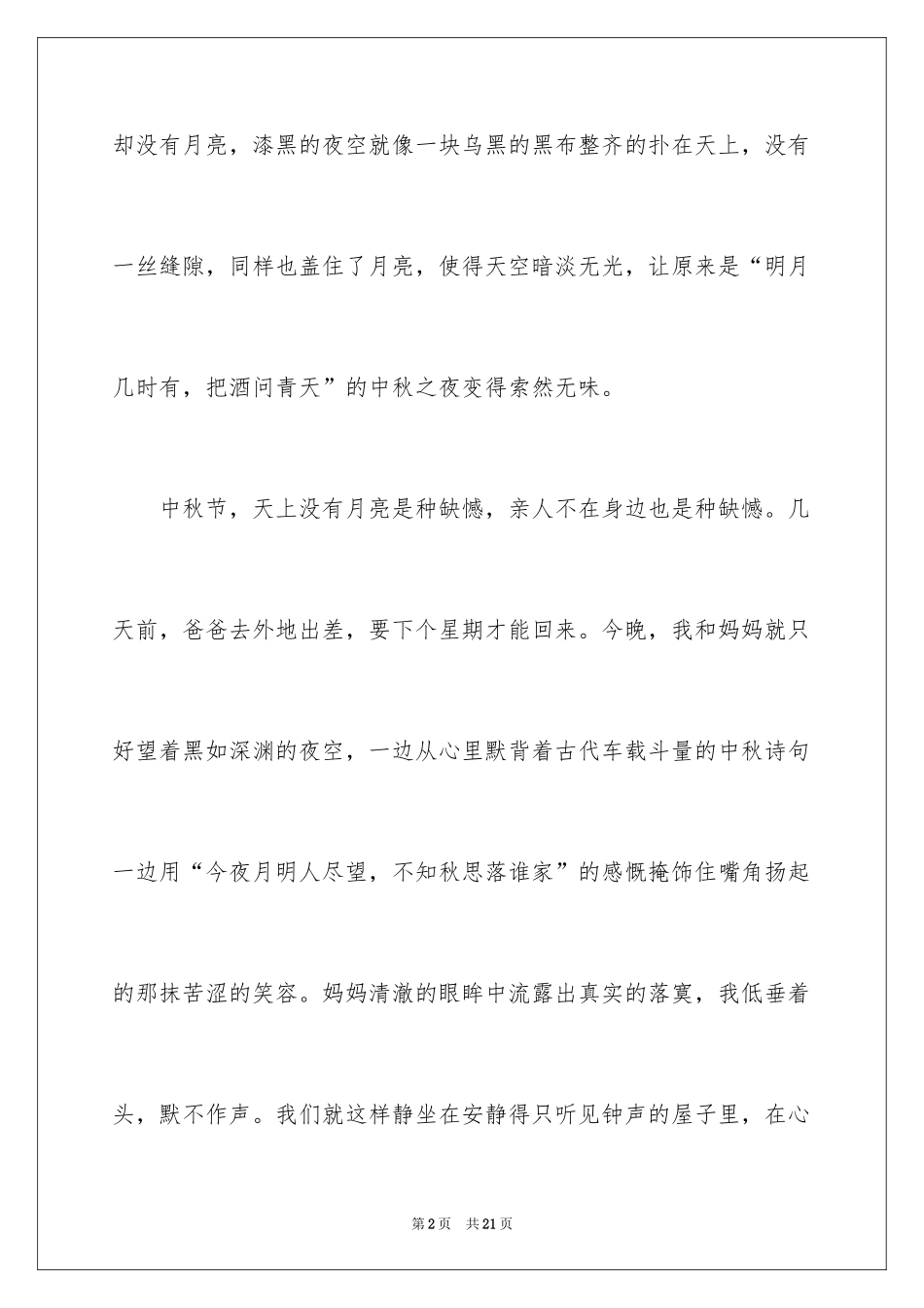 2024中秋节的月亮作文600字_第2页