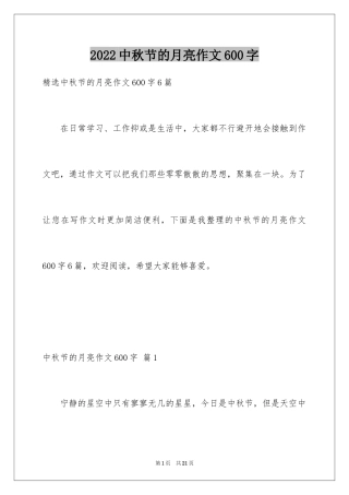 2024中秋节的月亮作文600字