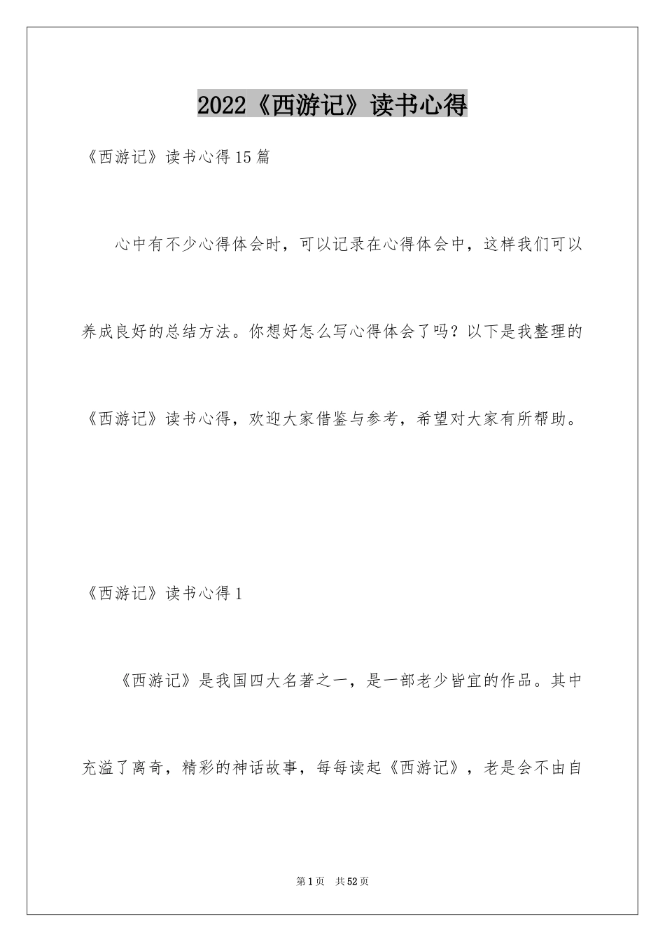 2024《西游记》读书心得_19_第1页