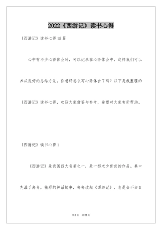 2024《西游记》读书心得_19