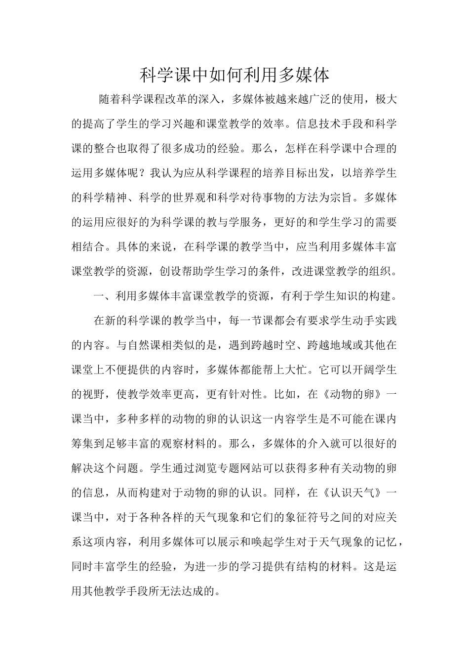 科学课中如何利用多媒体_第1页