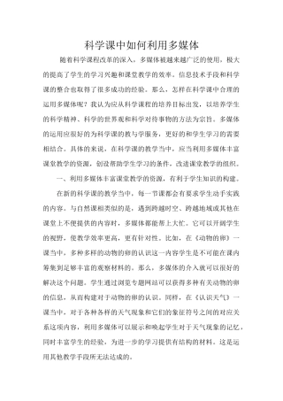 科学课中如何利用多媒体
