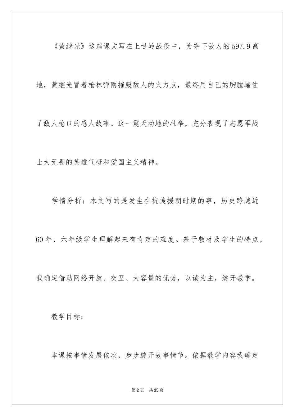 2024《黄继光》说课稿_第2页