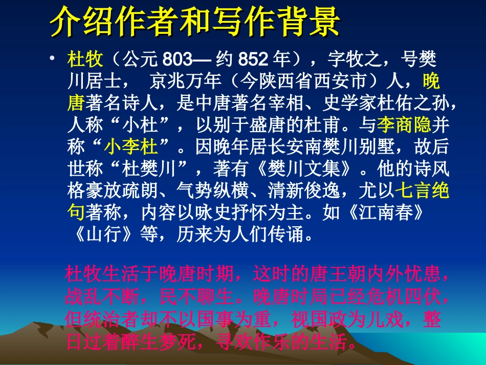《泊秦淮》课件1_第2页