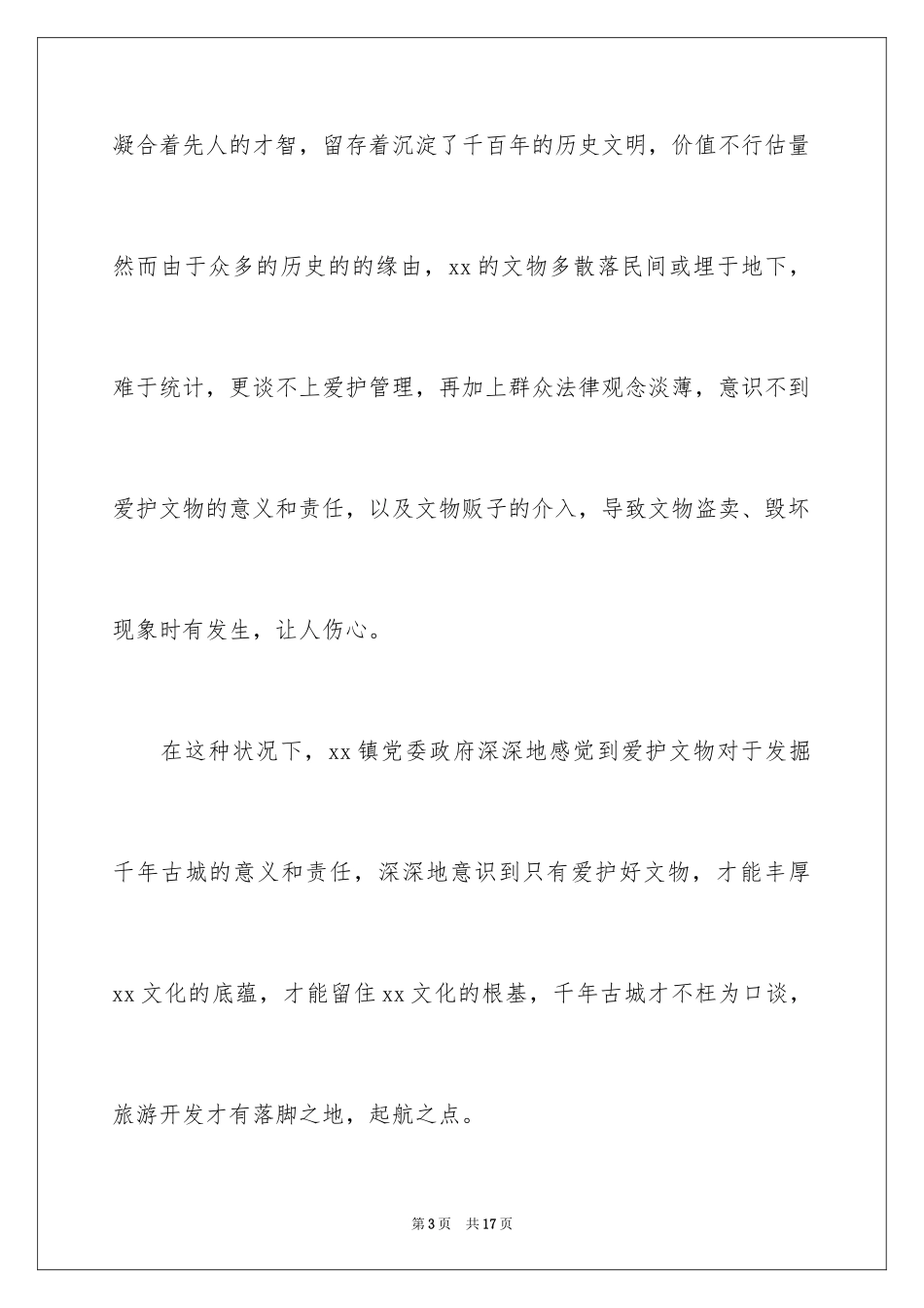 2024保护名胜古迹的倡议书_第3页