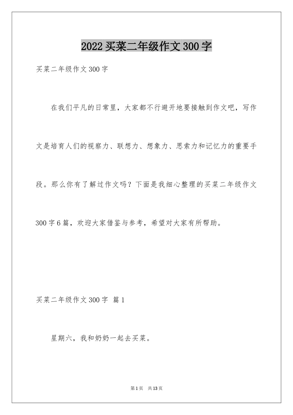 2024买菜二年级作文300字_1_第1页