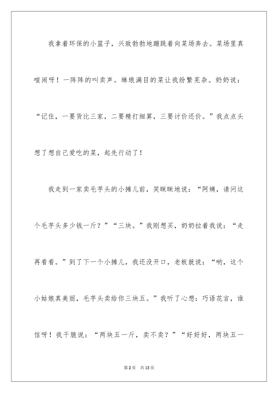 2024买菜二年级作文300字_1_第2页