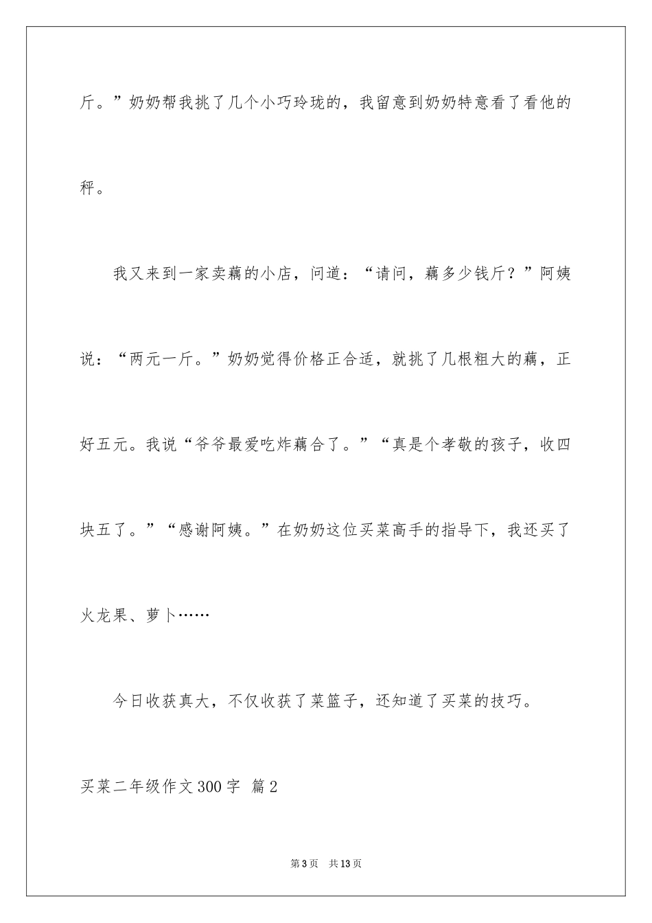 2024买菜二年级作文300字_1_第3页