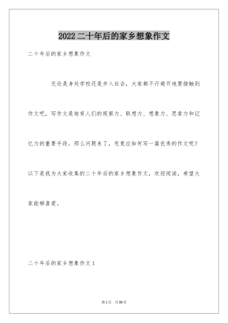 2024二十年后的家乡想象作文_14