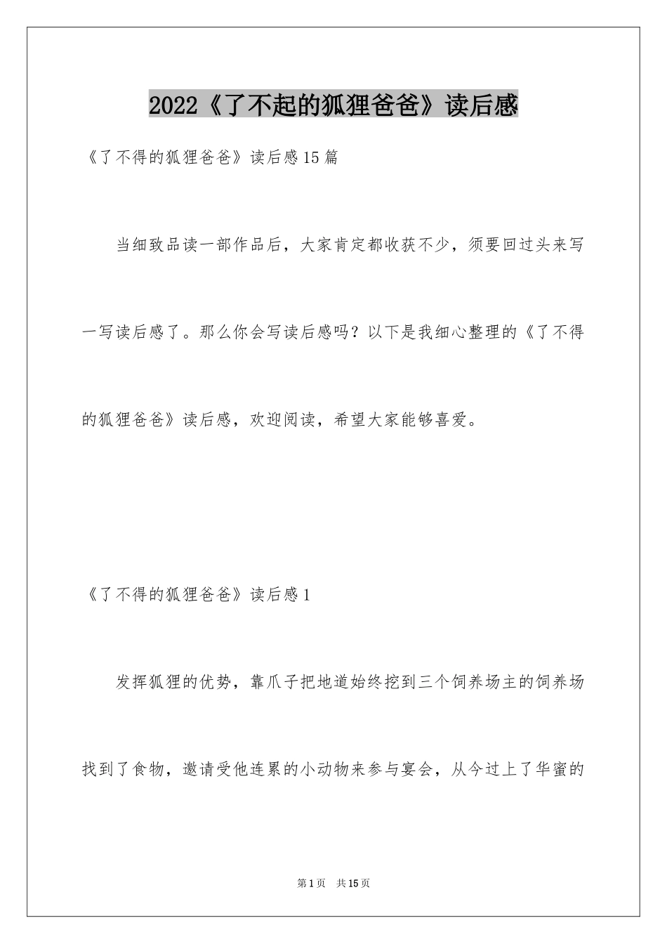 2024《了不起的狐狸爸爸》读后感_1_第1页