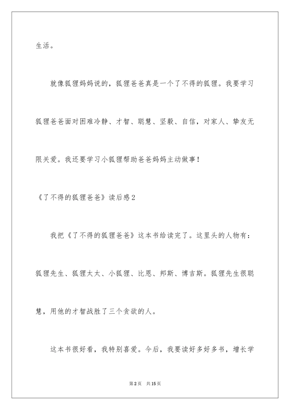 2024《了不起的狐狸爸爸》读后感_1_第2页