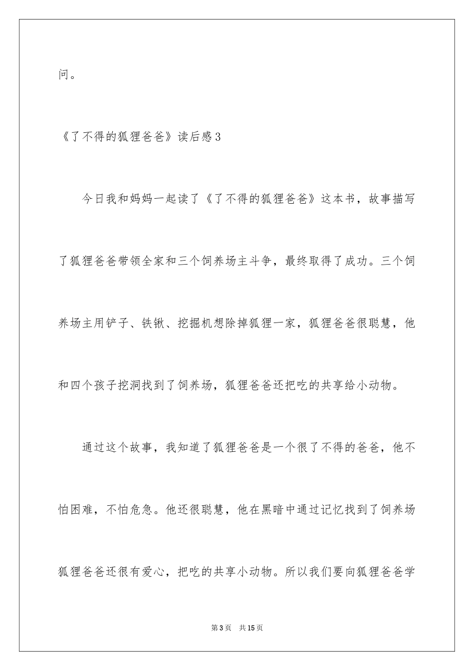 2024《了不起的狐狸爸爸》读后感_1_第3页