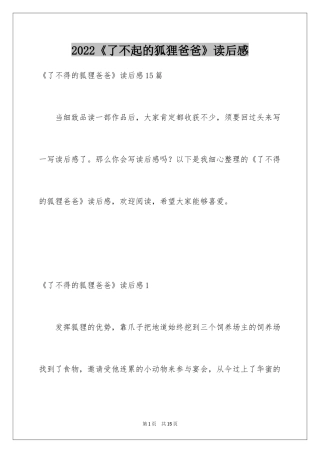2024《了不起的狐狸爸爸》读后感_1