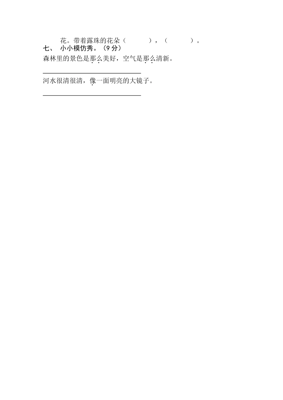 人教版2016小学语文二年级下册第二单元测试题 (3)_第2页