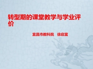 市教科院徐启富老师讲座课件：转型期的课堂教学与学业评价