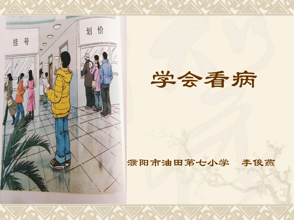 学会看病课件2 (2)_第1页