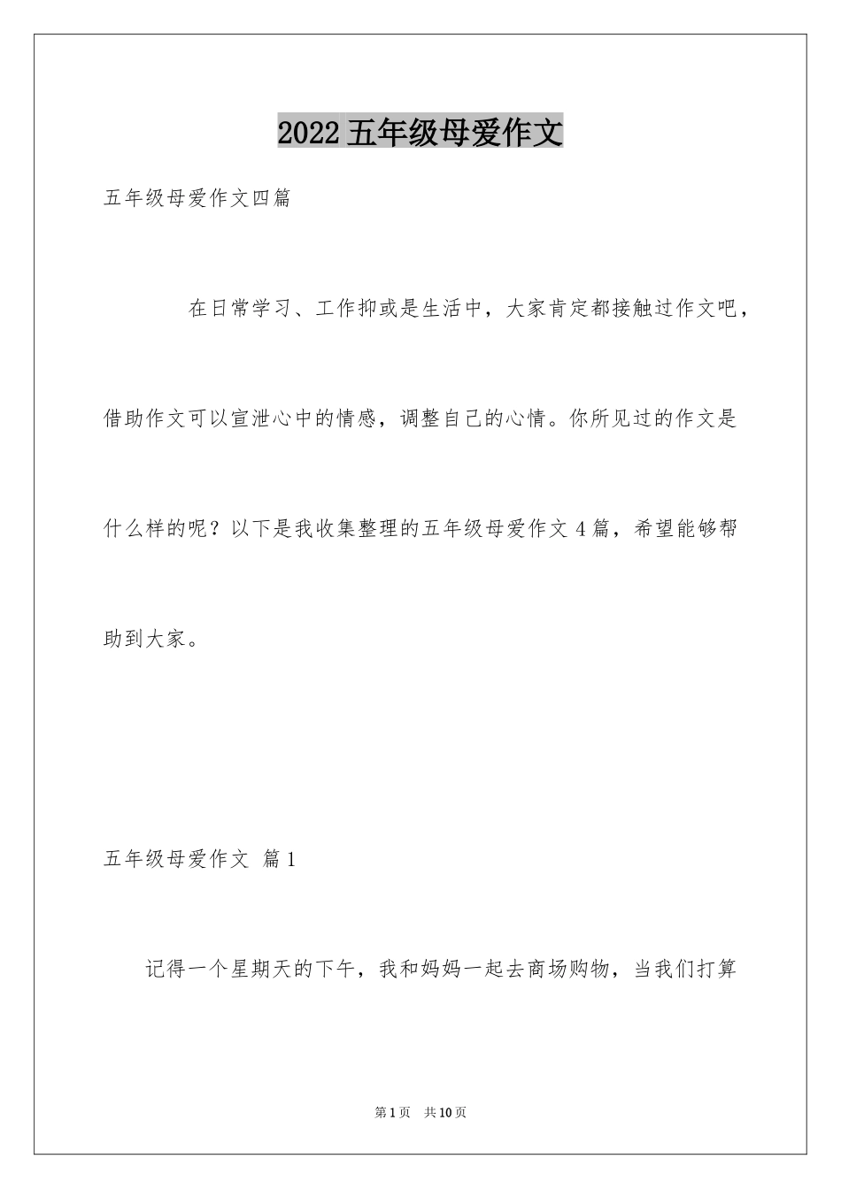 2024五年级母爱作文_2_第1页