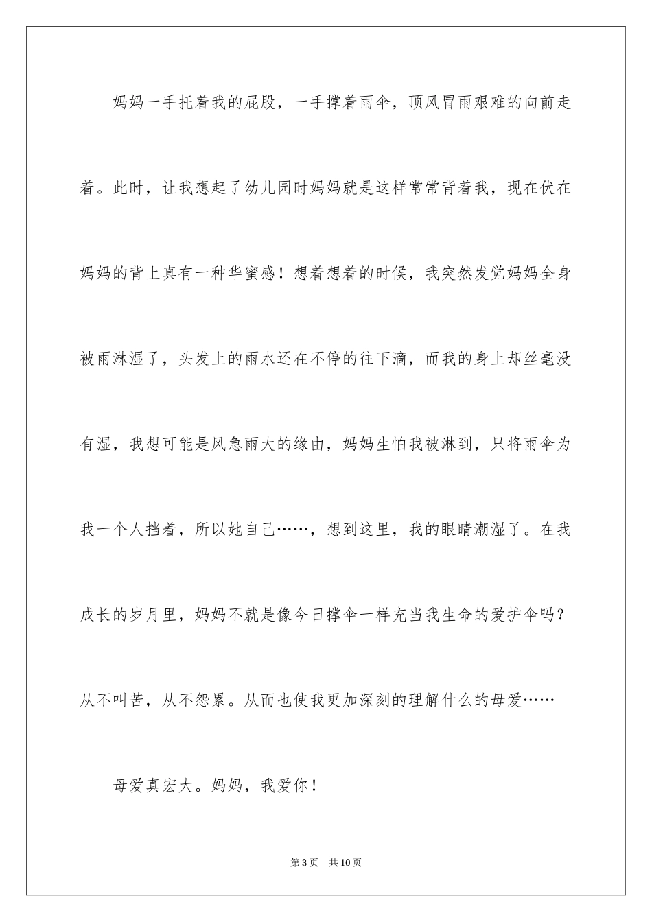 2024五年级母爱作文_2_第3页