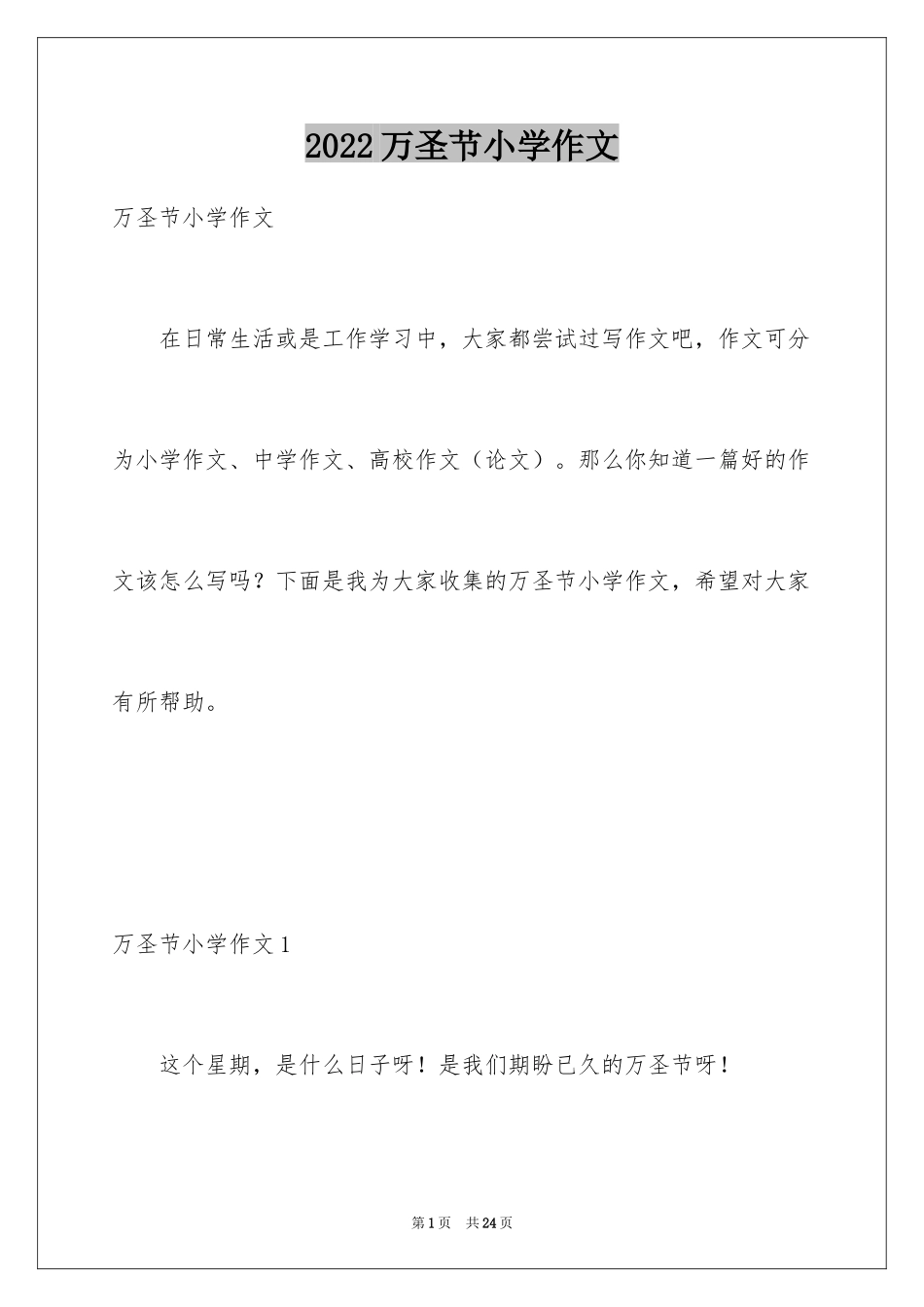 2024万圣节小学作文_4_第1页