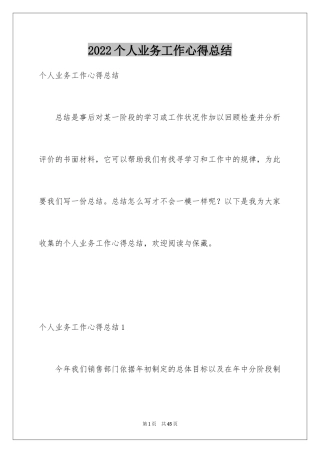 2024个人业务工作心得总结