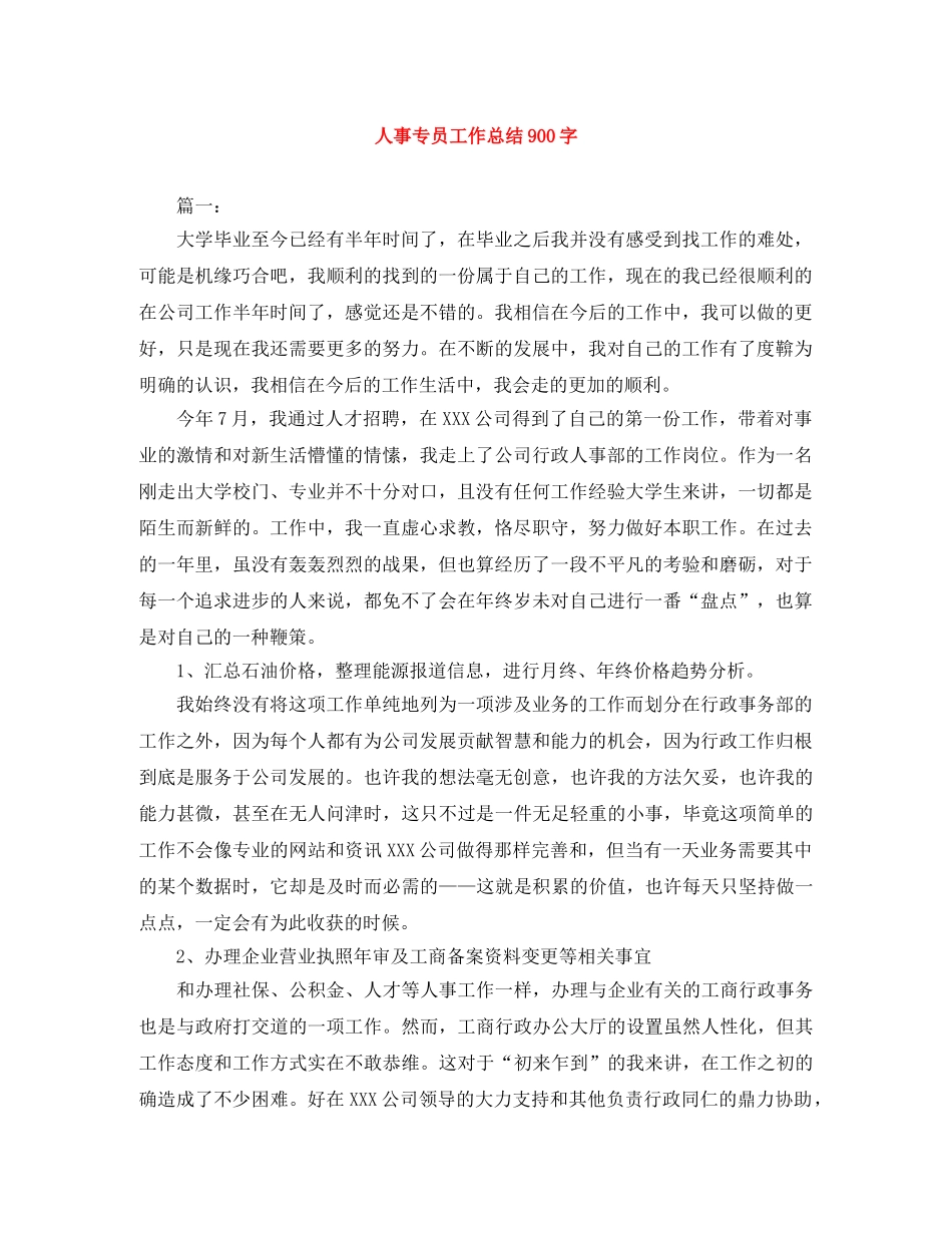 人事专员工作总结900字 _第1页