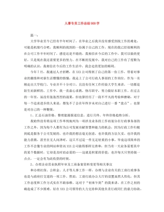 人事专员工作总结900字 