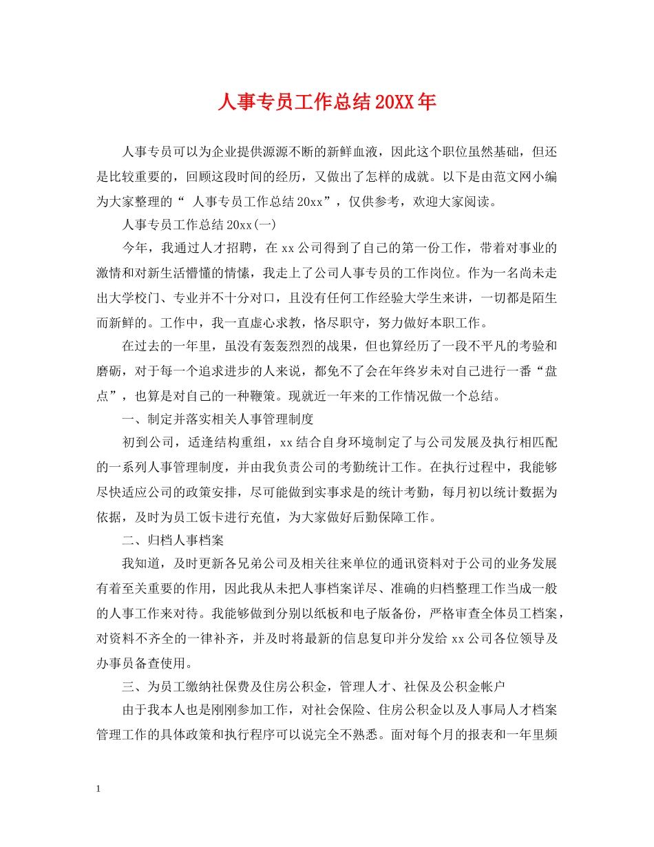 人事专员工作总结20XX年 _第1页