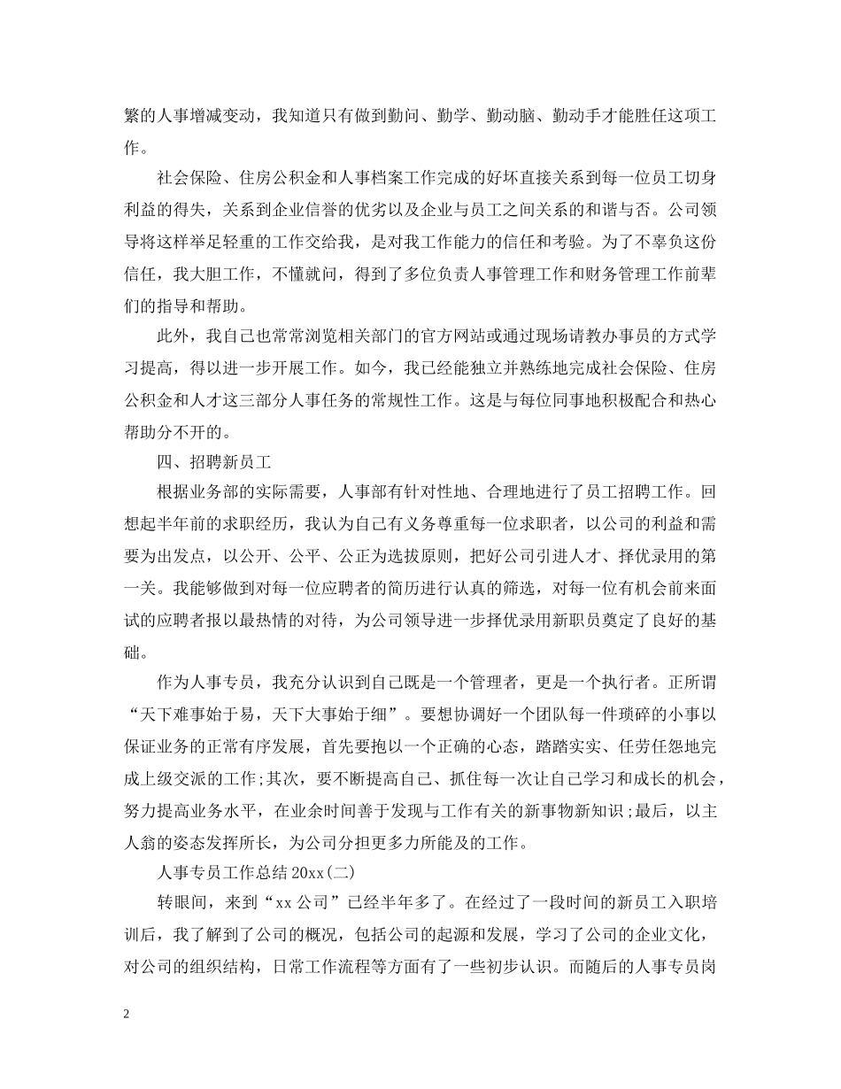 人事专员工作总结20XX年 _第2页