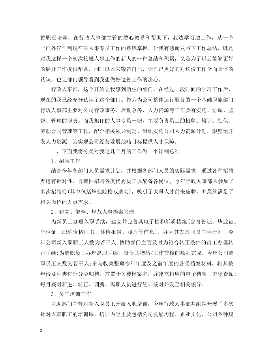 人事专员工作总结20XX年 _第3页