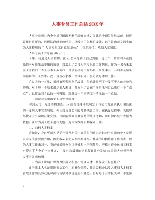 人事专员工作总结20XX年 