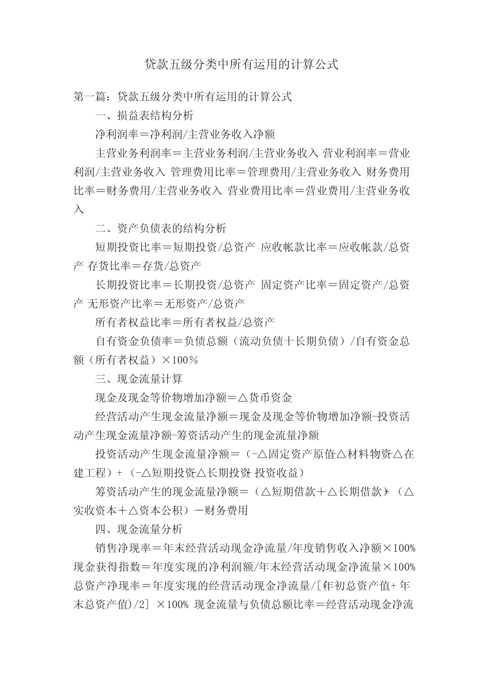 贷款五级分类中所有运用的计算公式_第1页