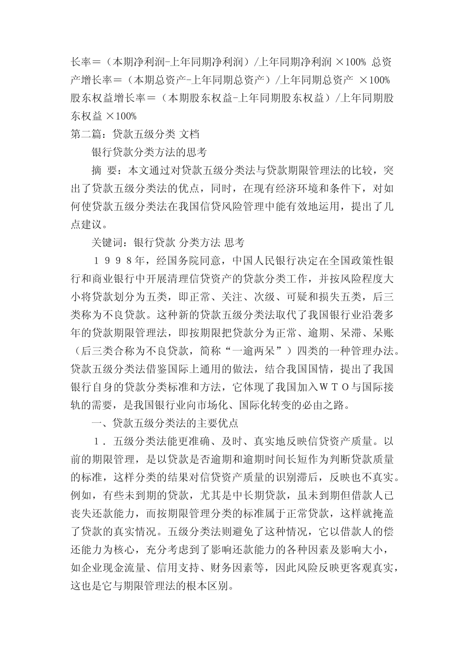 贷款五级分类中所有运用的计算公式_第3页