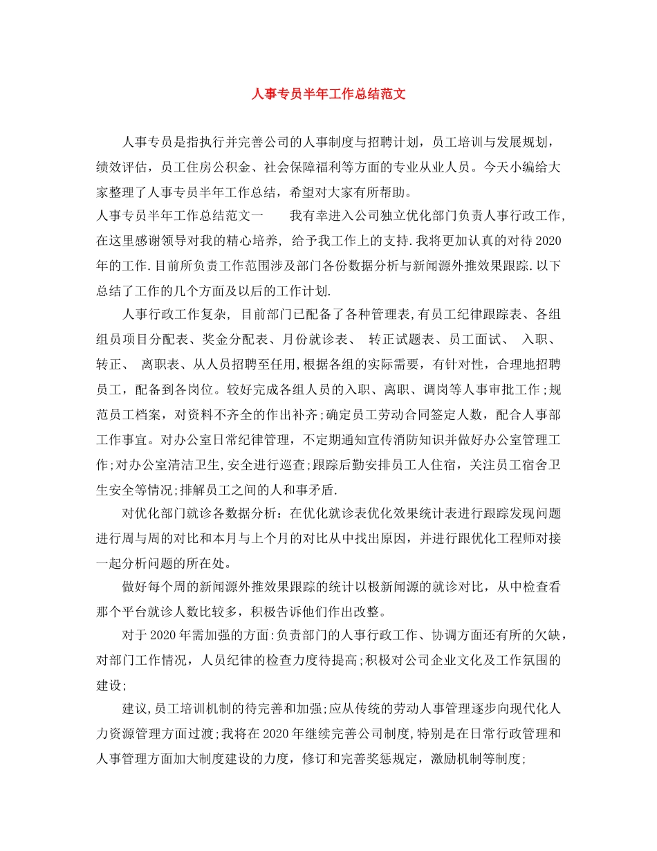 人事专员半年工作总结范文 _第1页