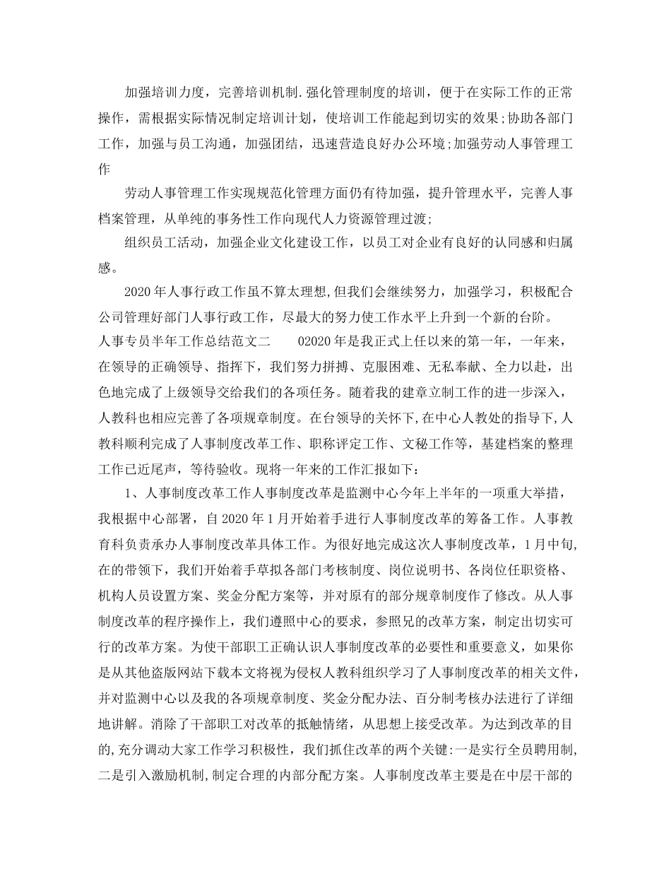 人事专员半年工作总结范文 _第2页