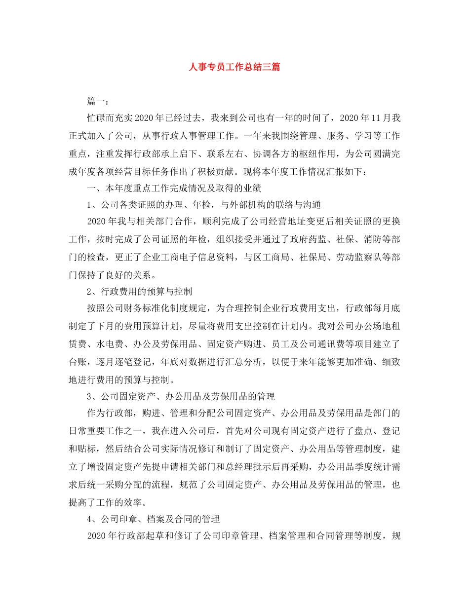 人事专员工作总结三篇 _第1页