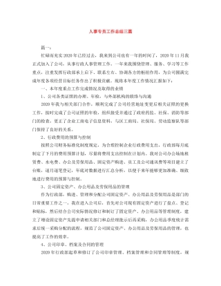 人事专员工作总结三篇 