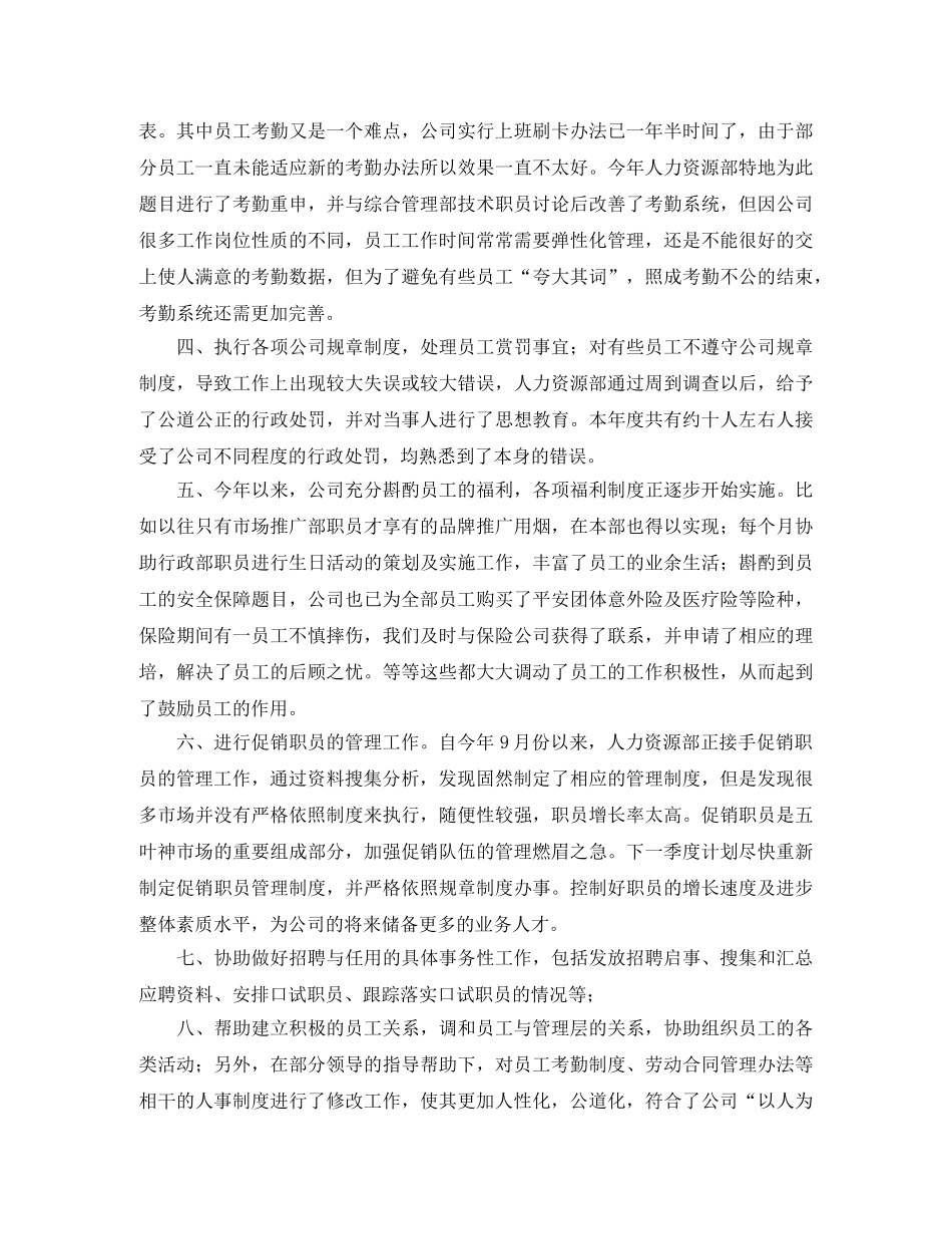 人事专员工作个人年度总结范文 _第2页