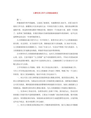 人事专员工作个人年度总结范文 