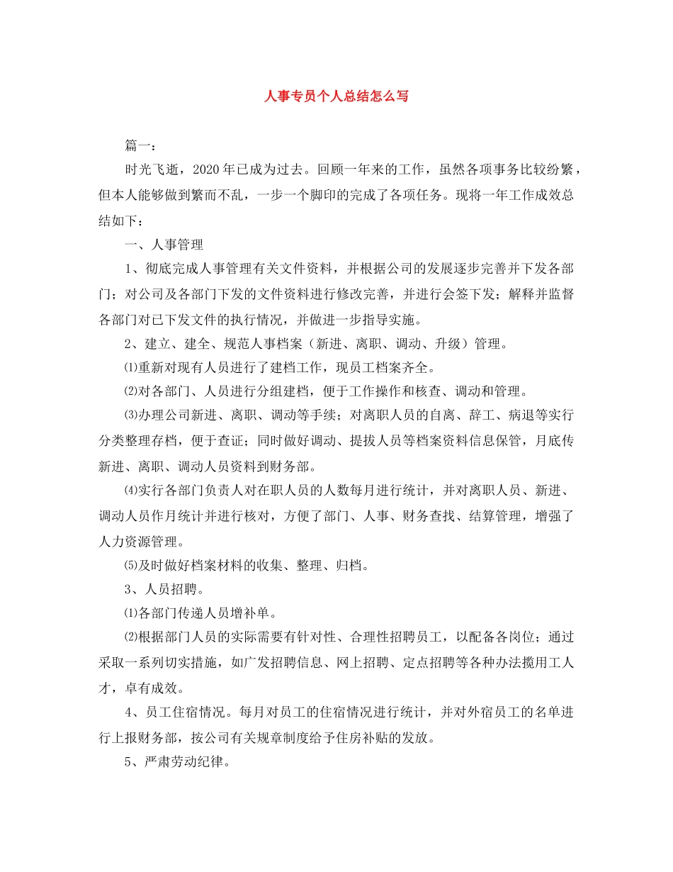 人事专员个人总结怎么写 _第1页